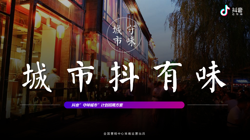 抖音“城市抖有味”首届守味城市计划招商方案
