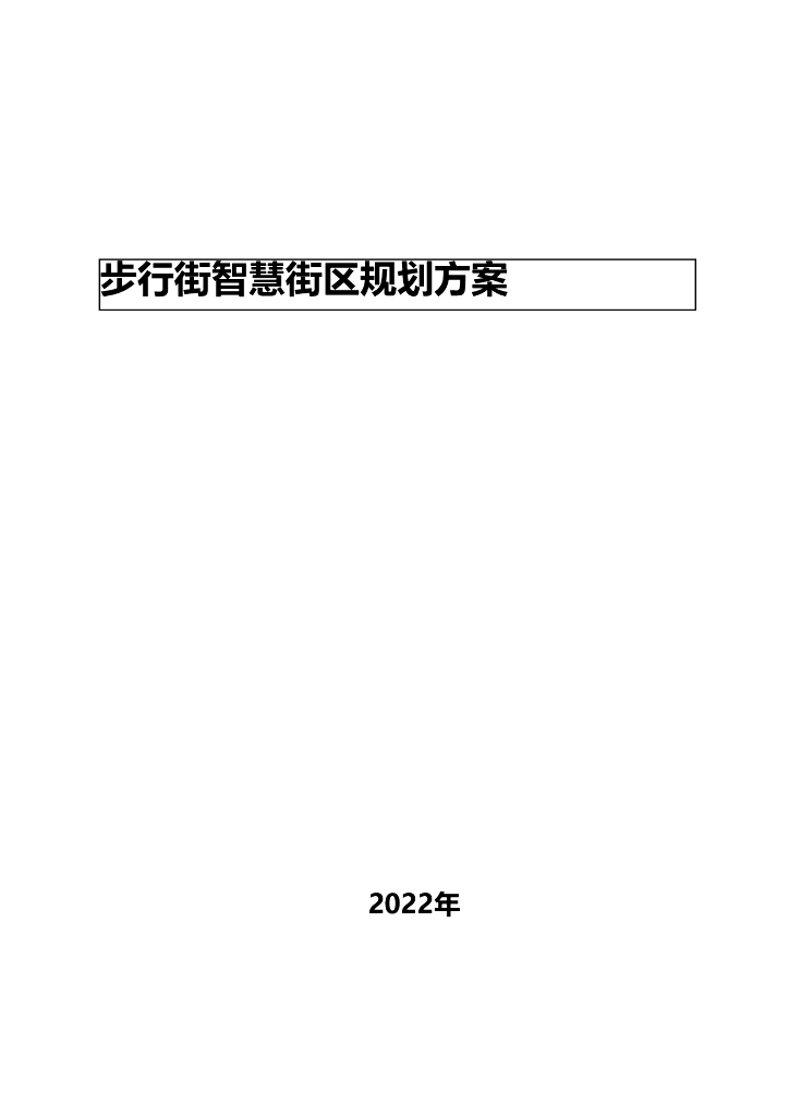 步行街智慧街区规划方案