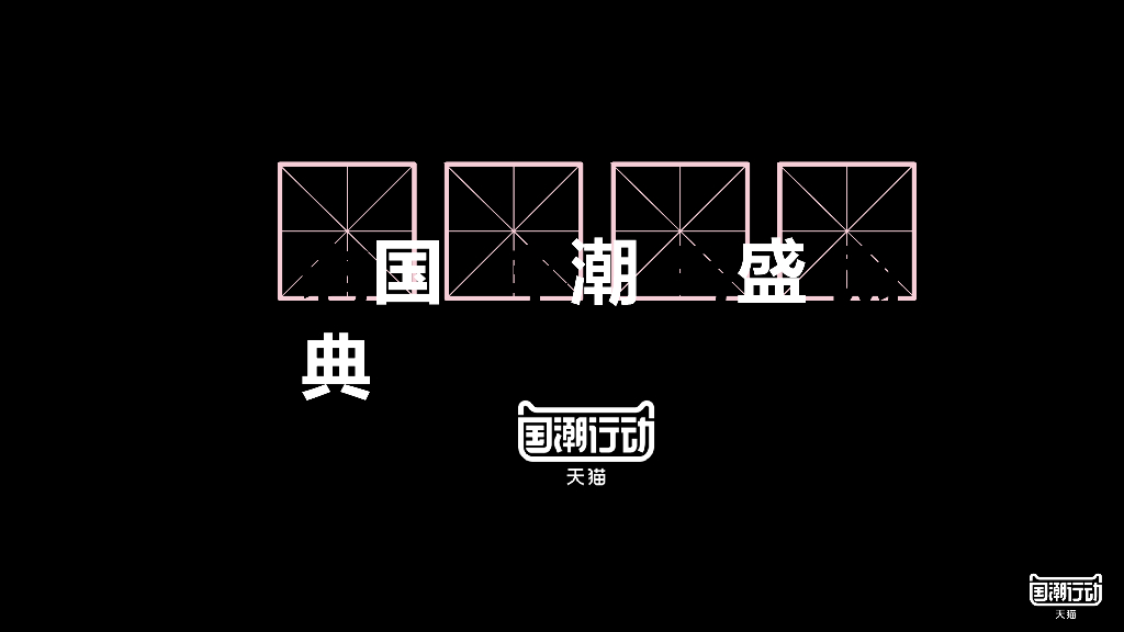 天猫国潮年度盛典招商方案