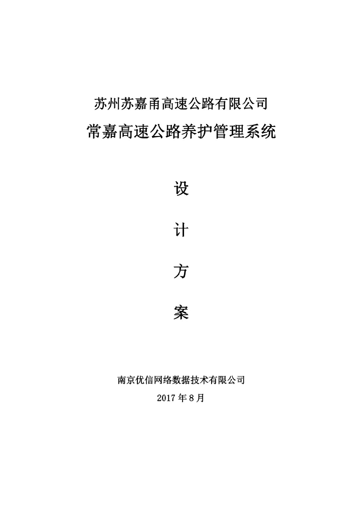 常嘉高速公路养护管理系统设计方案