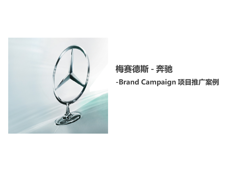 2015年奔驰内容营销案例