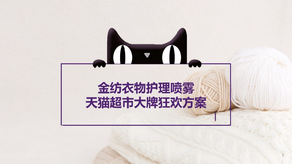 2019金纺衣物护理喷雾天猫超市大牌狂欢方案