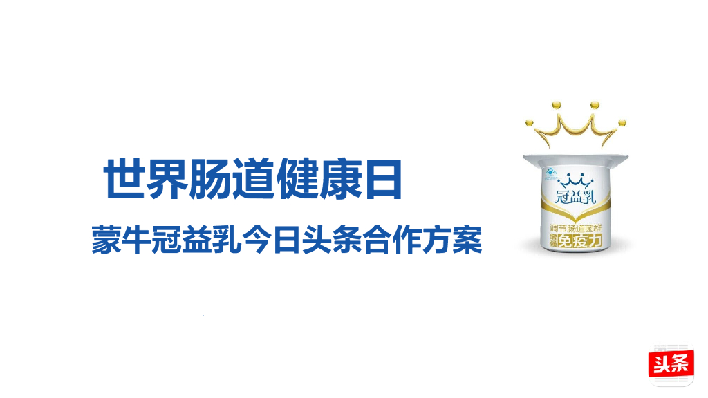 今日头条-蒙牛冠益乳世界肠道健康日方案
