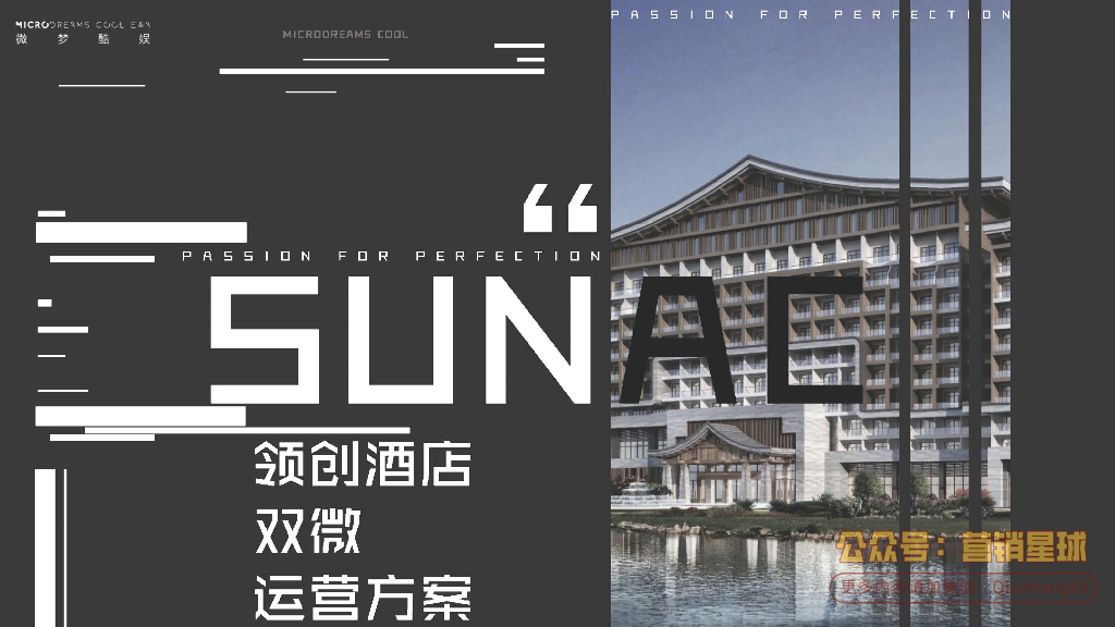 领创酒店双微运营方案