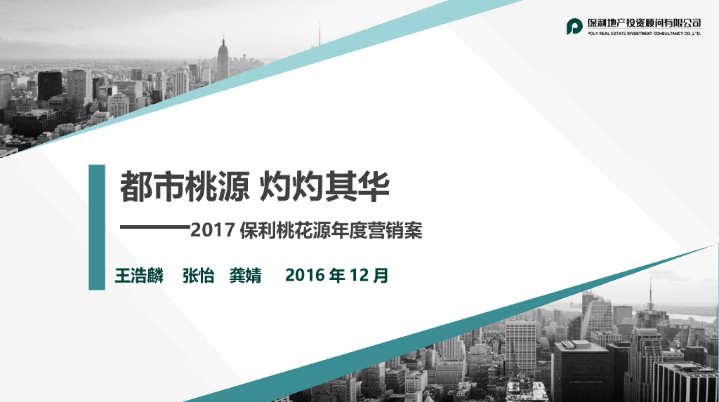 2017保利桃花源年度案
