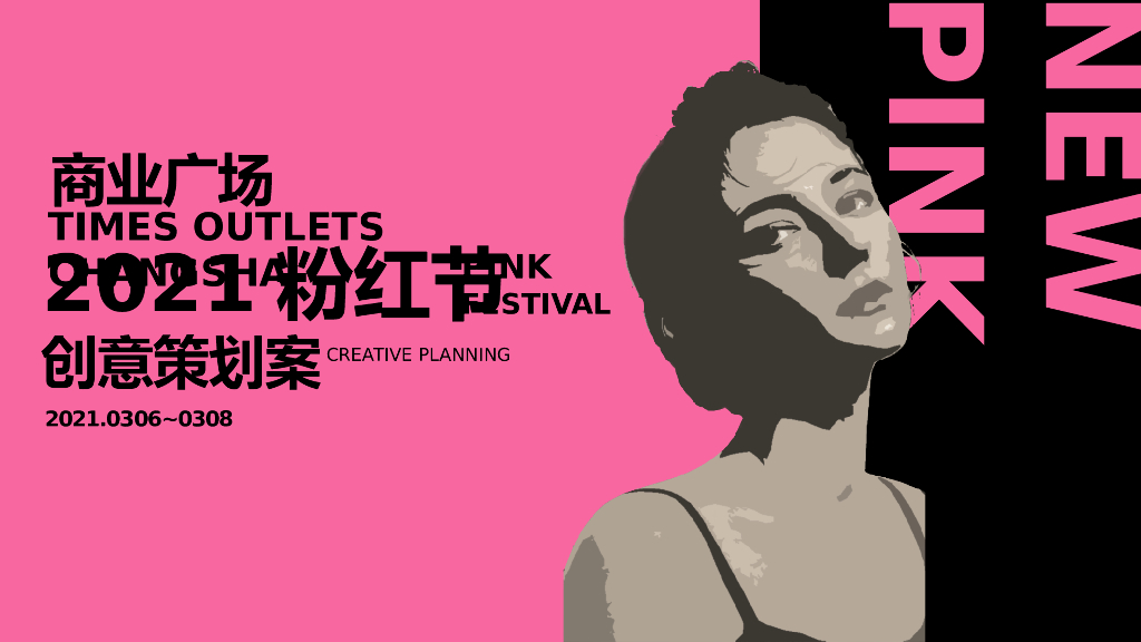商业广场粉红节创意“非粉之想主题”活动策划方案