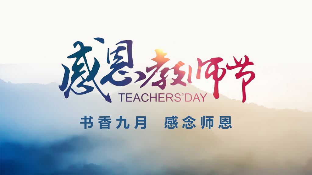 2018地产项目感恩教师节活动策划方案