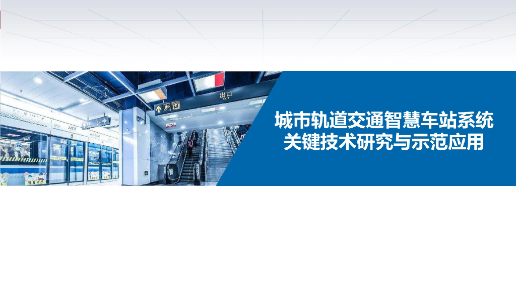 城市轨道交通智慧车站系统关键技术研究与示范应用