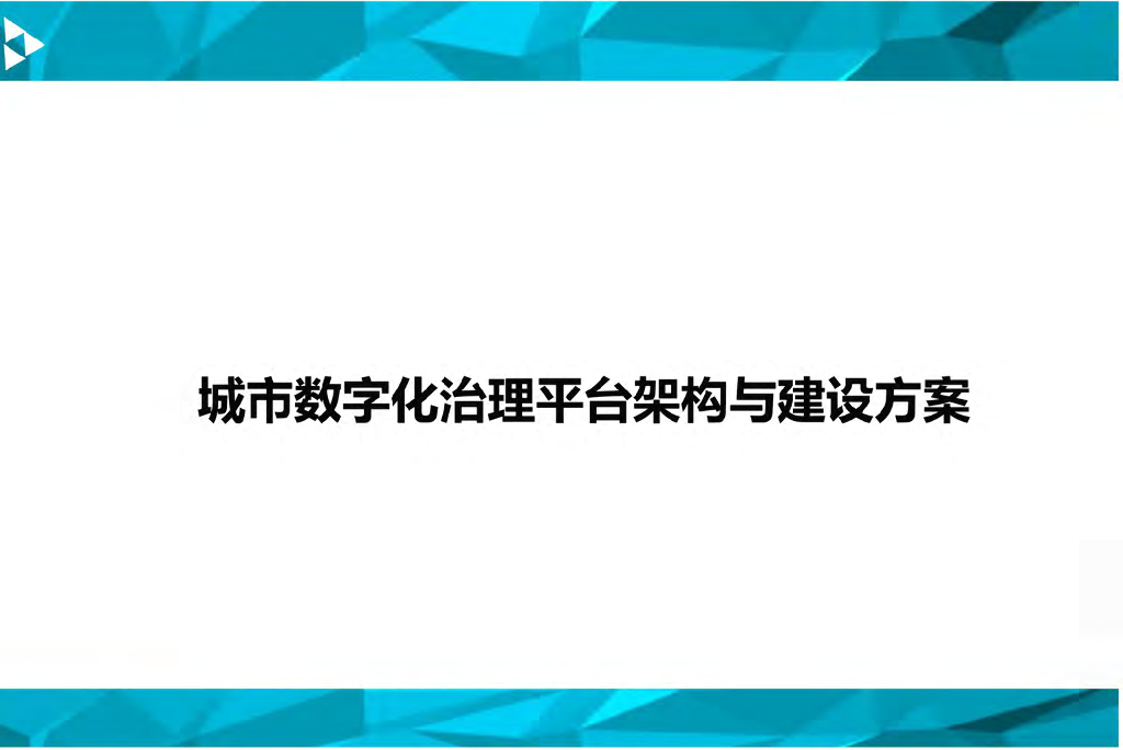 城市数字化治理平台架构与应用 2017