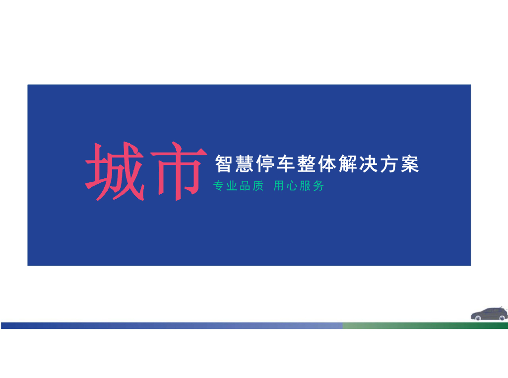 城市智慧停车整体解决方案