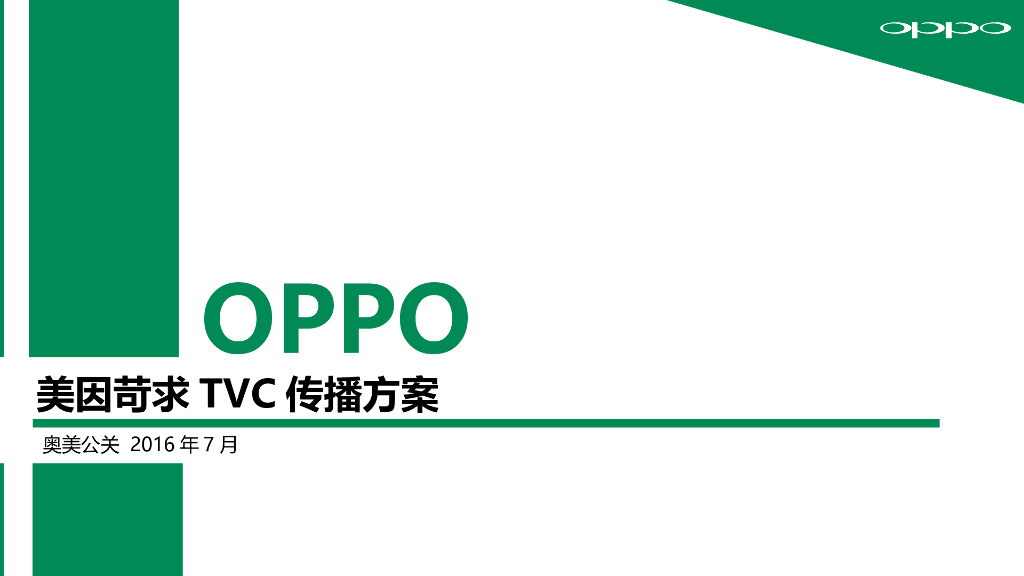 2016OPPO美因苛求TVC传播方案