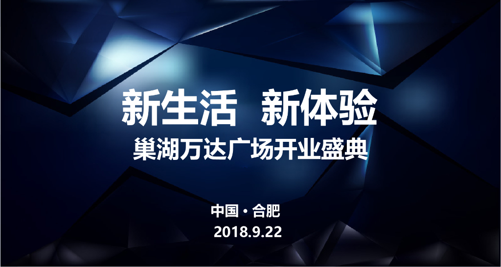 2018巢湖万达广场开业盛典策划案