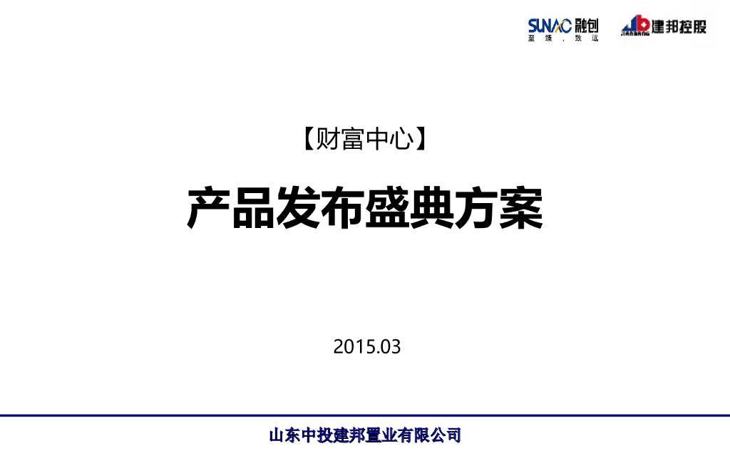2015财富中心-产品发布会方案