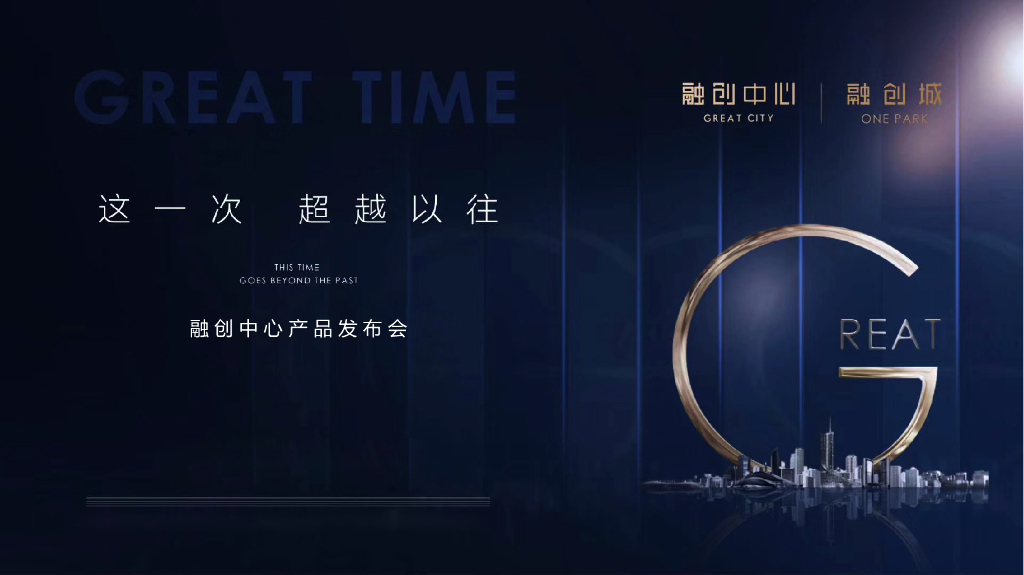 2018融创中心产品发布会策划案