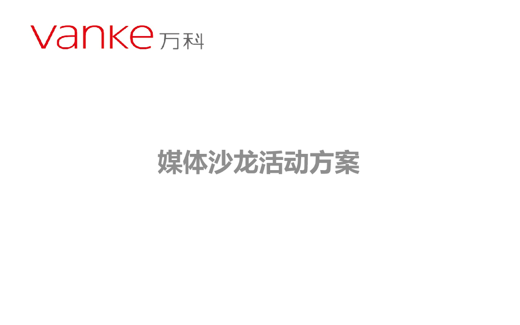 2017宁波帮主题沙龙暨1902万科广场开业倒计时启动策划案
