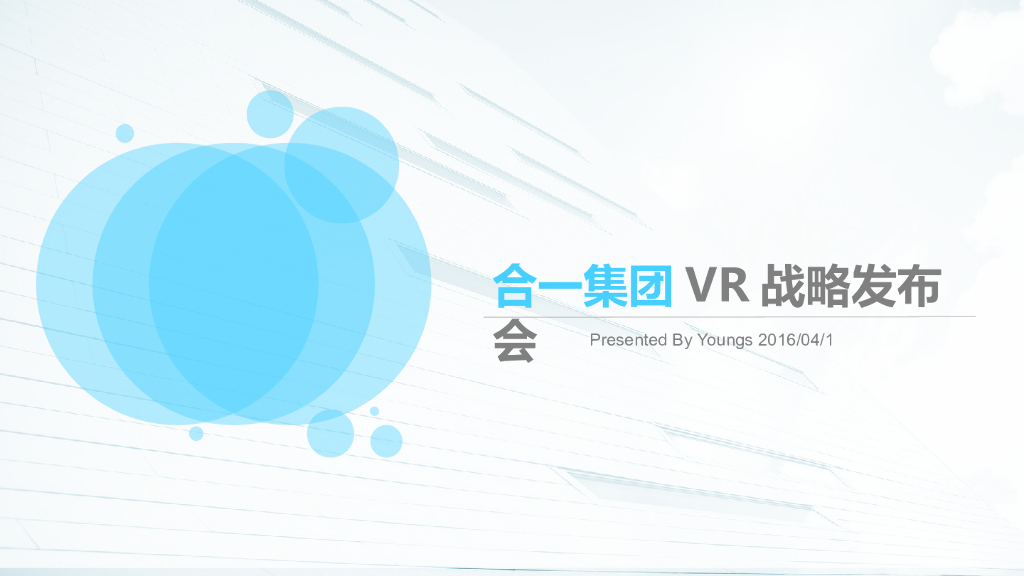 2016合一集团VR战略发布会场地设计建议及场地推荐