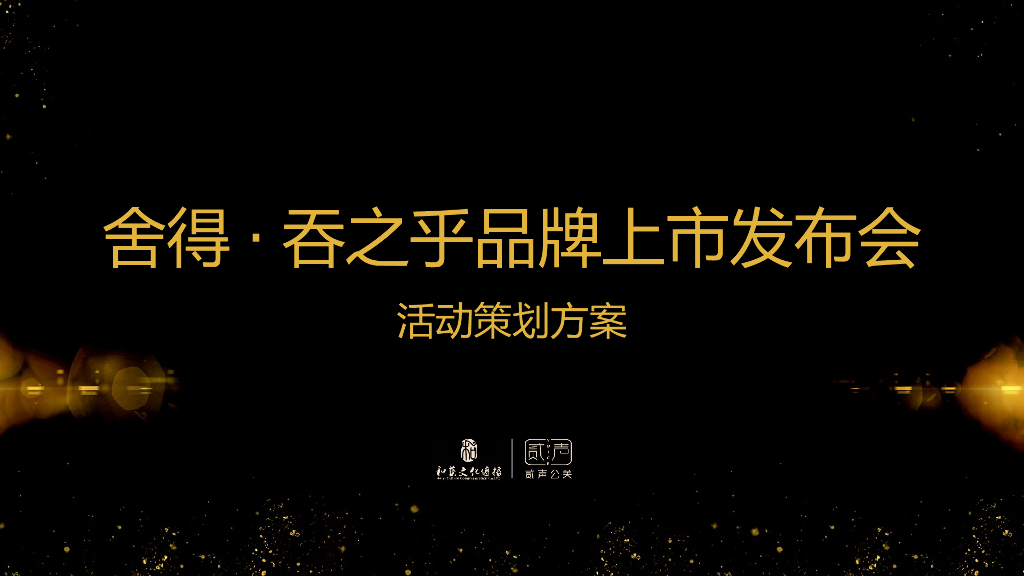 2018舍得吞之乎品牌上市发布会活动方案