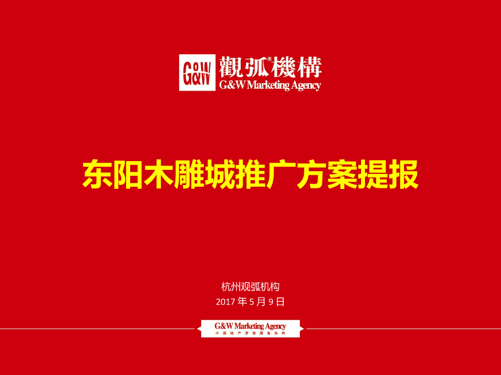 2017东阳木雕城推广方案