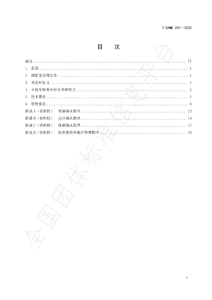 T/SAME 001-2022 标准预览