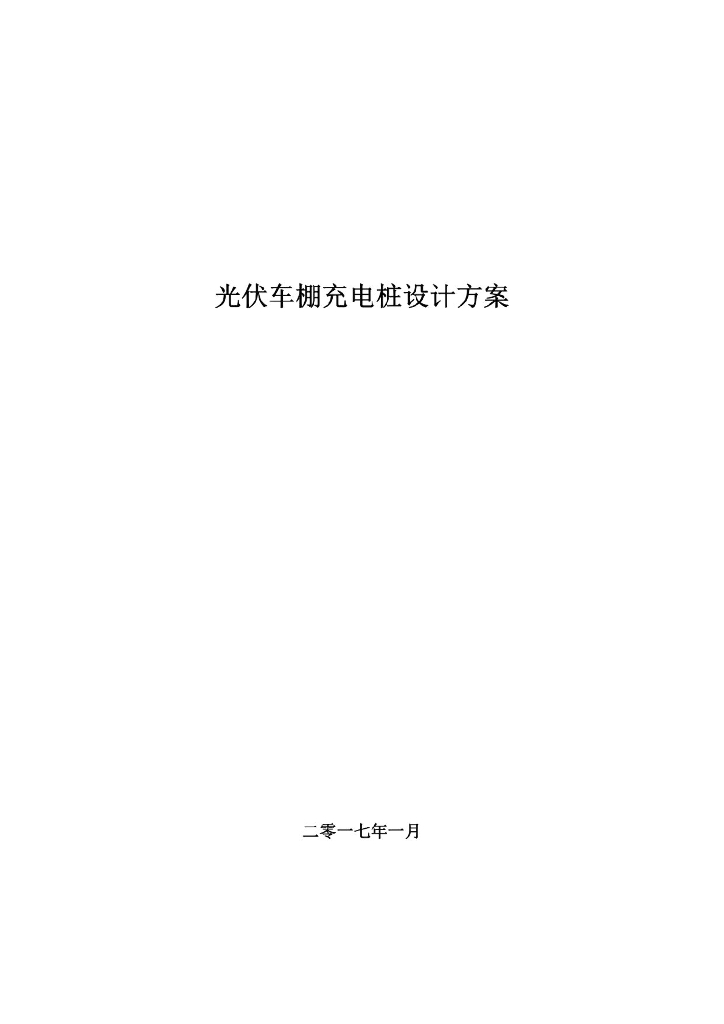 2017分布式光伏发电车棚及储能充电桩项目技术方案