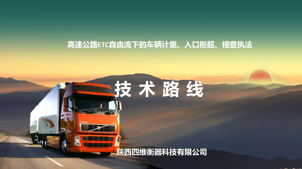 2019车辆计重、入口拒超、 四维衡器