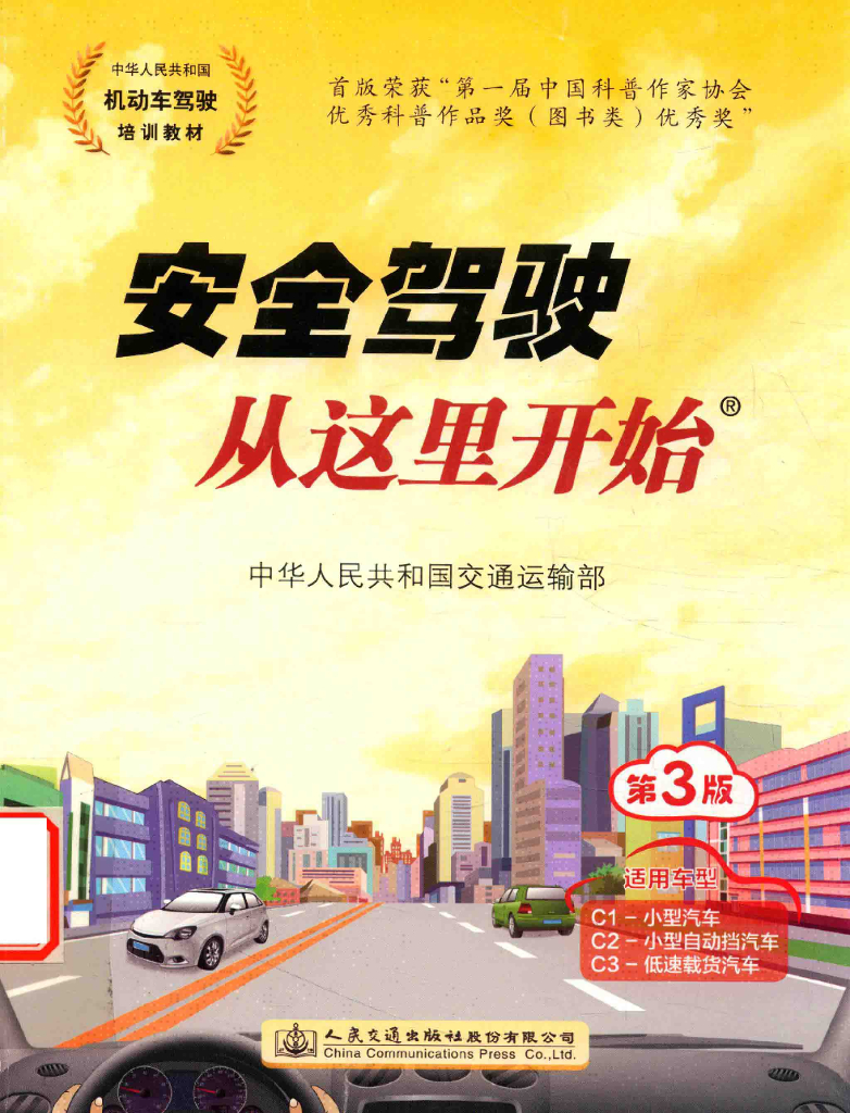 2016年大纲《安全驾驶从这里开始》第三版 