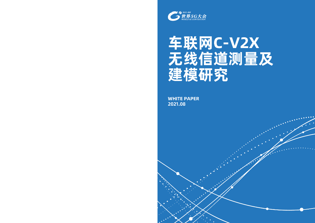 2021车联网C-V2X无线信道测量及建模研究
