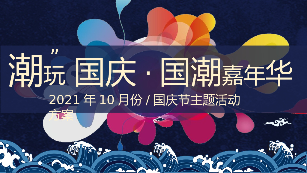 2021地产项目国庆及十月系列”'潮'玩国庆·国潮嘉年华“活动策划方案