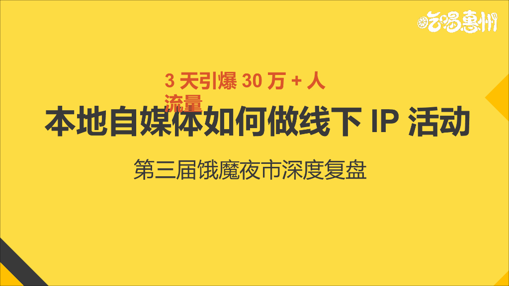 2018第三届饿魔夜市潮玩美食派对深度复盘方案