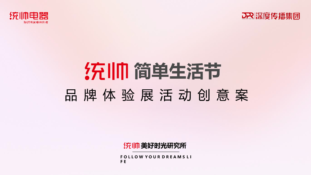 2018统帅简单生活节品牌体验展活动创意案