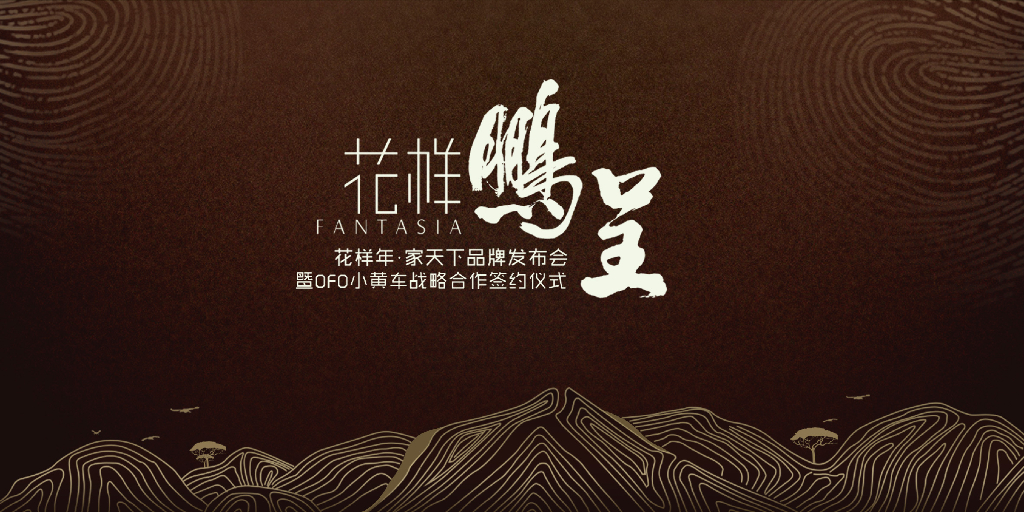 2017花样年家天下品牌发布会策划方案