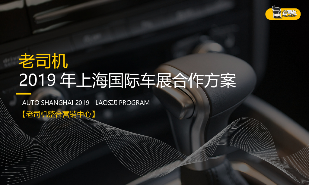 2019老司机平台上海国际车展合作方案
