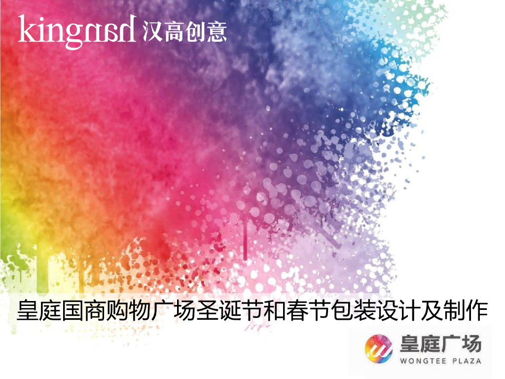 2013皇庭广场圣诞装置主题营销方案