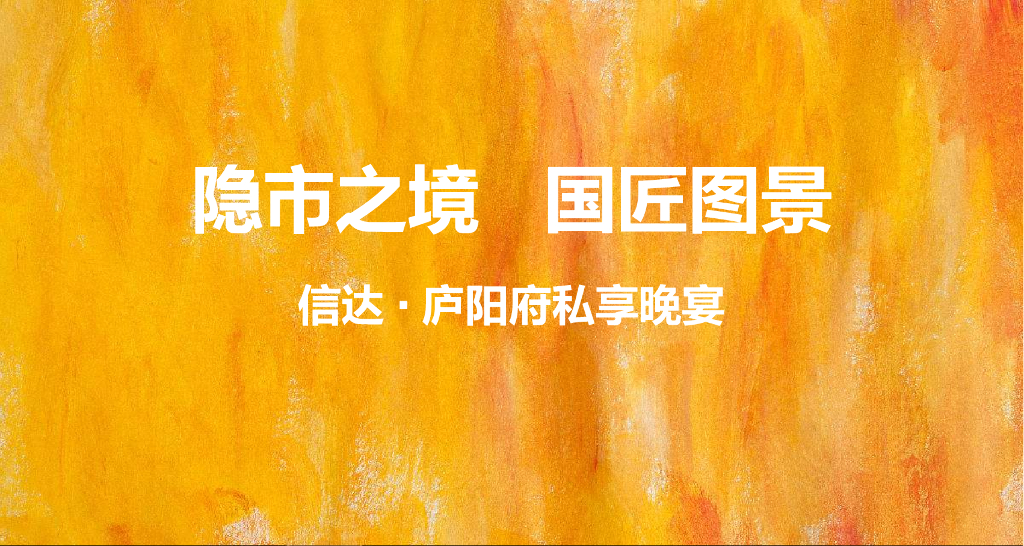 2018信达庐阳府私享晚宴策划案