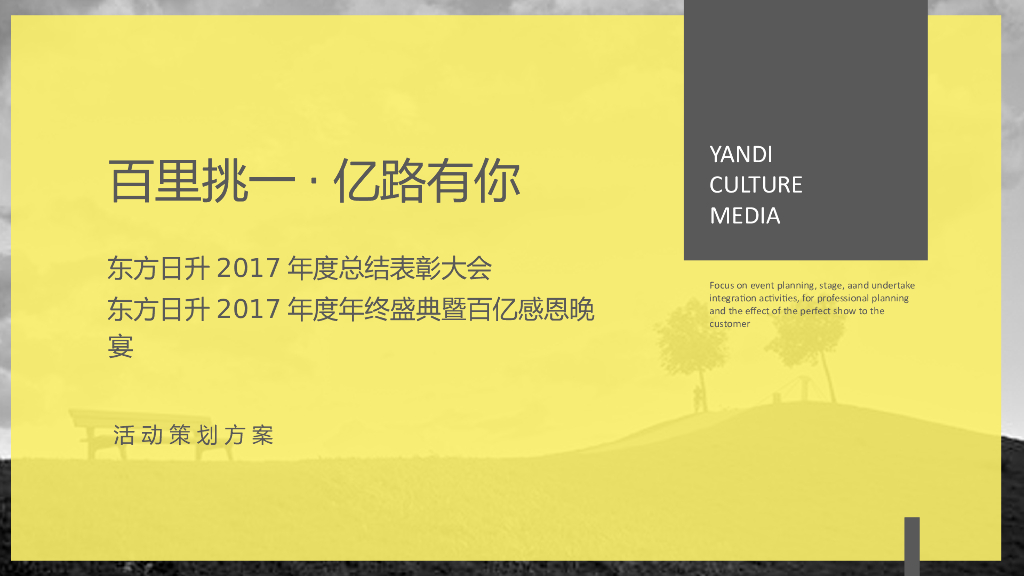 2017东方日升年度总结表彰大会暨百亿感恩晚宴策划案