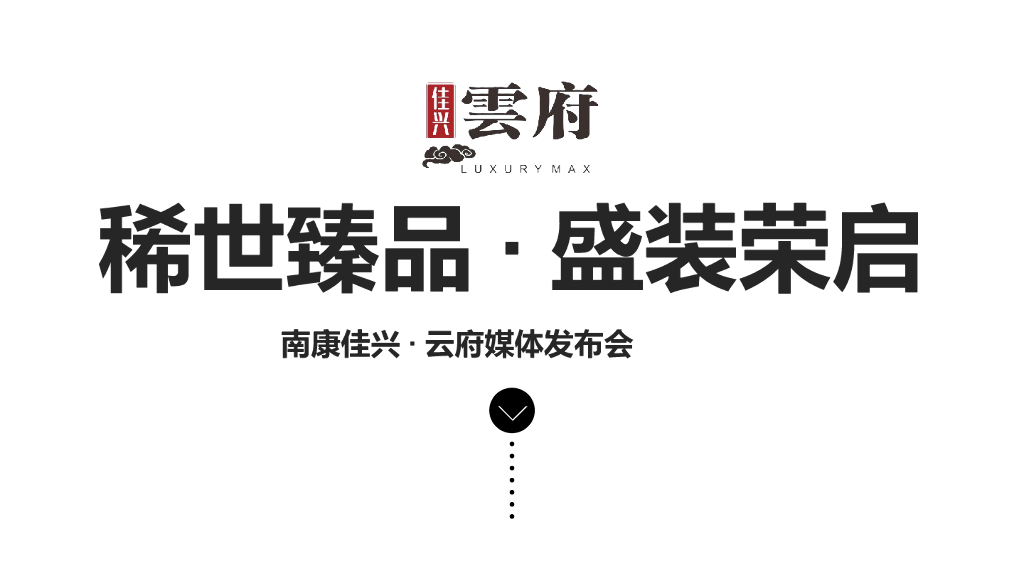 2017南康佳兴云府稀世臻品盛装荣启媒体发布会活动方案