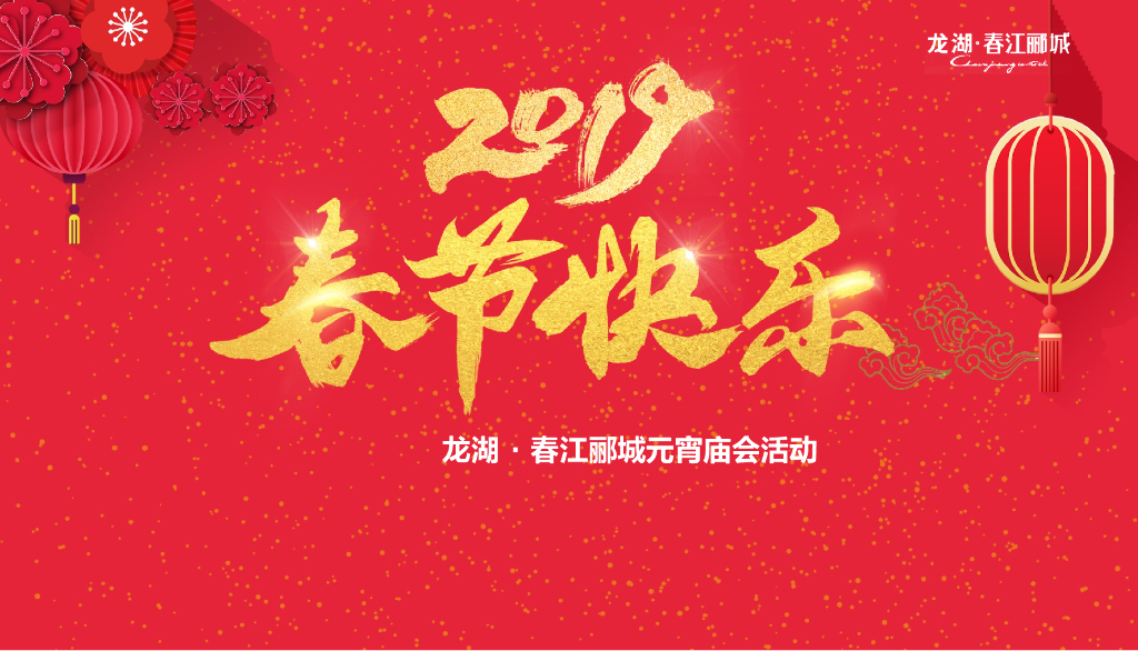 2019龙湖春江郦城庙会活动策划案