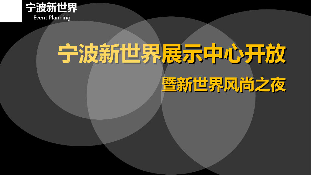 2017宁波新世界展示中心开放暨新世界风尚之夜策划案