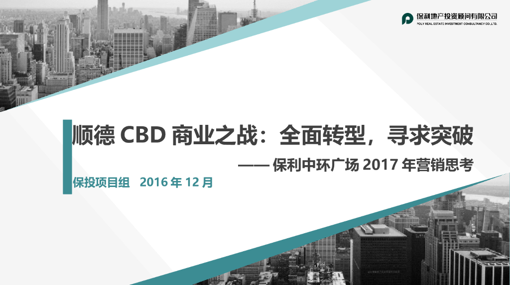 2017终！保投2017年中环年度案