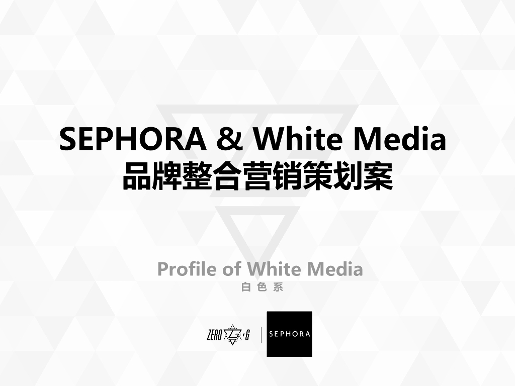 SEPHORA & Whitemedia 品牌整合营销策划案