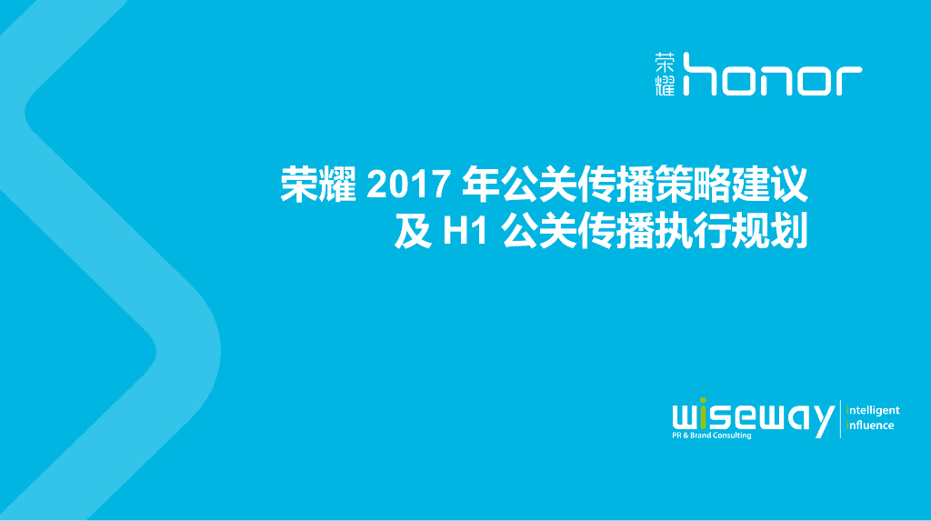 2017年荣耀公关传播策略建议及H1公关传播执行规划