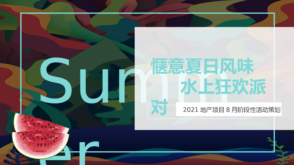 地产项目8月阶段性“惬意夏日风味 水上狂欢派对”活动策划方案