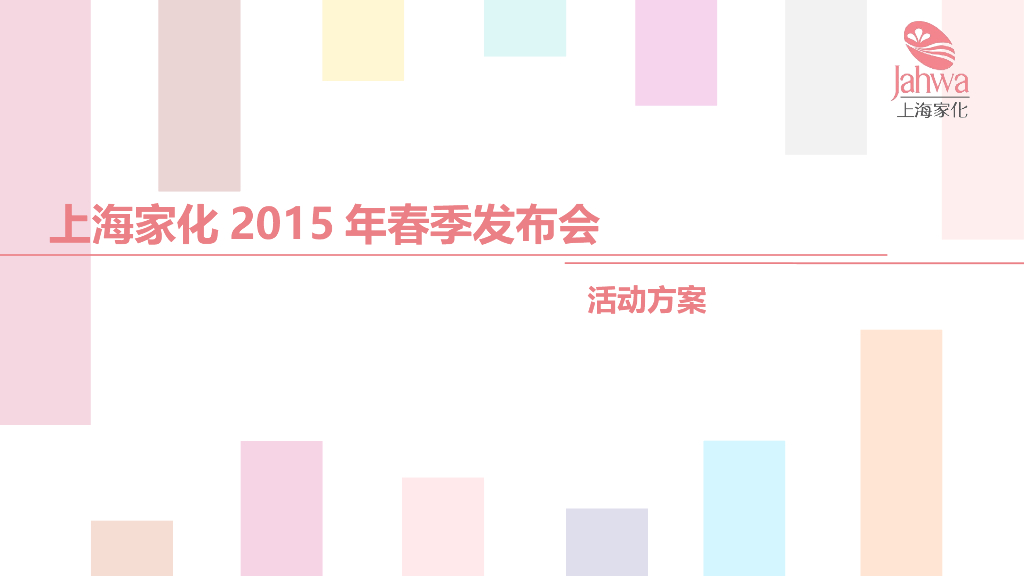 2015上海家化春季发布会活动方案