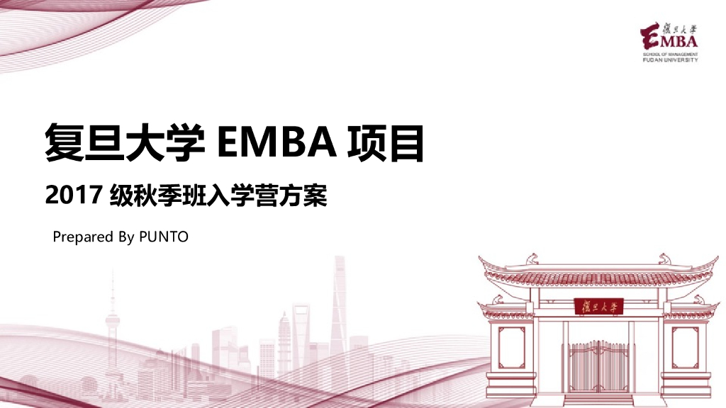2017复旦EMBA秋季班入营活动策划方案