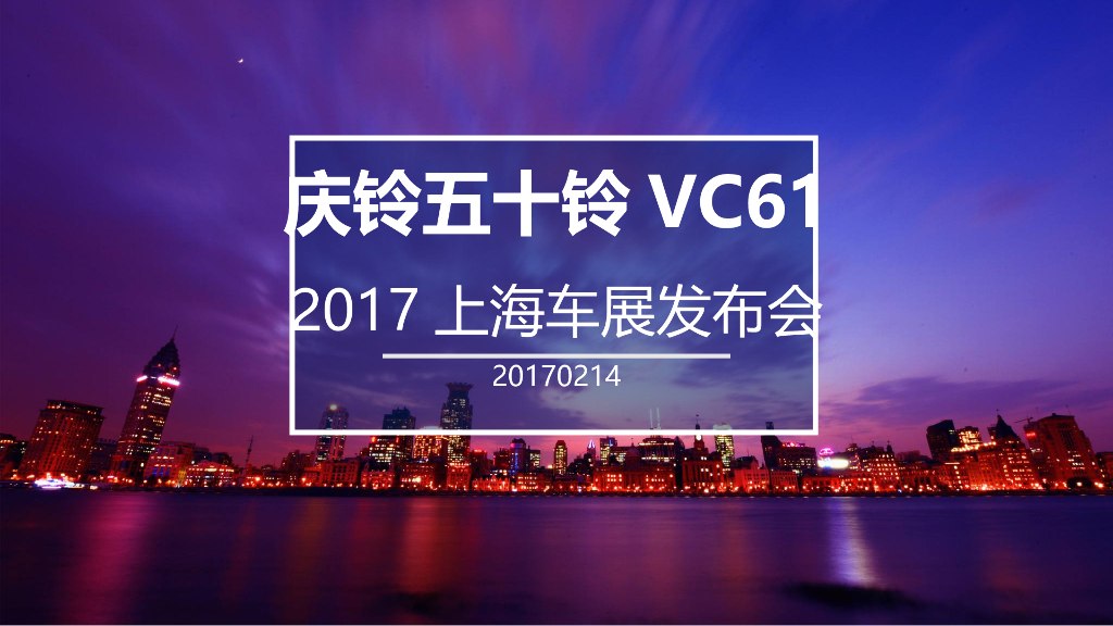 2017庆铃五十铃上海车展发布会活动方案