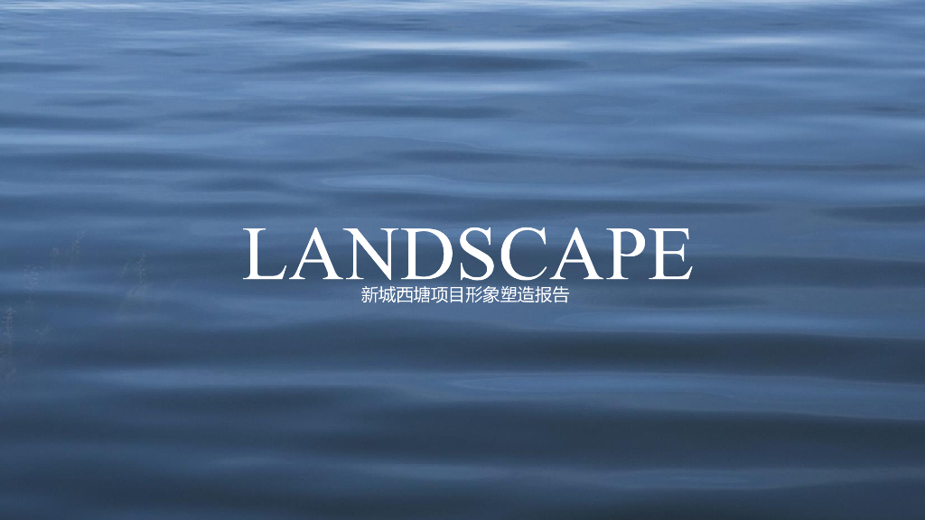 2018上海新城西塘形象塑造提报