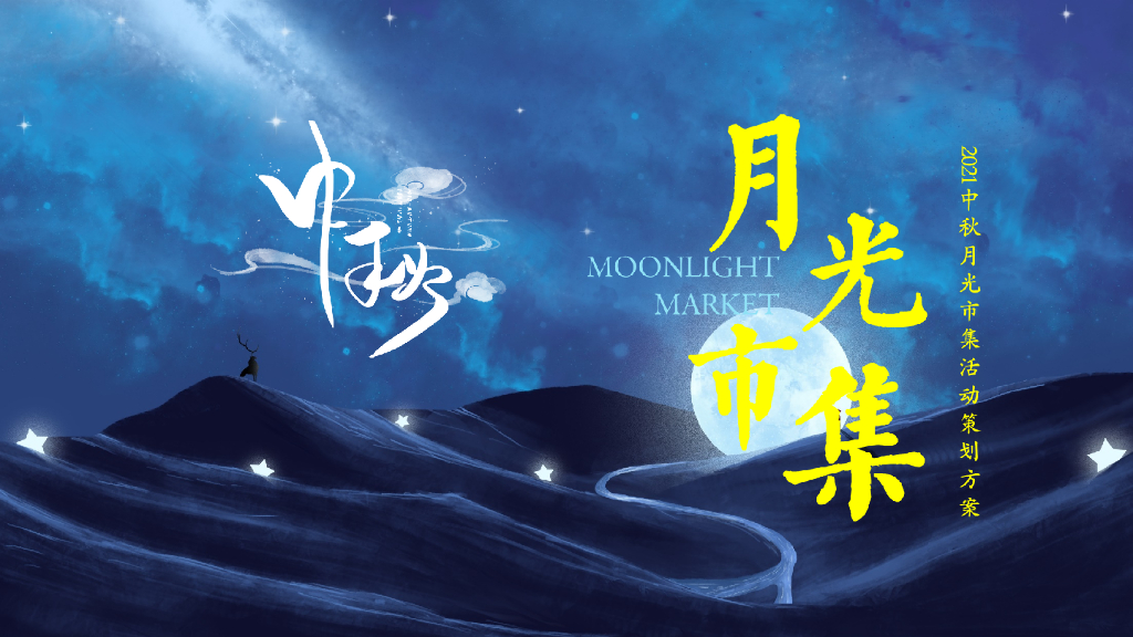 商业广场中秋节游园会“月光市集”活动策划方案