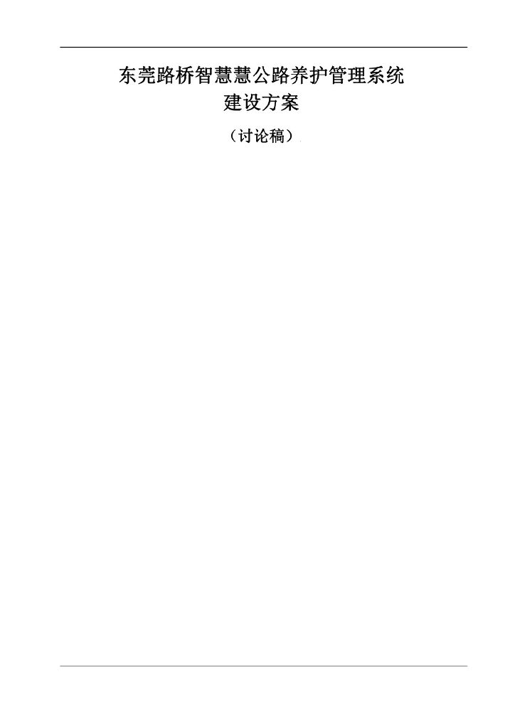 东莞路桥智慧慧公路养护管理系统建设方案