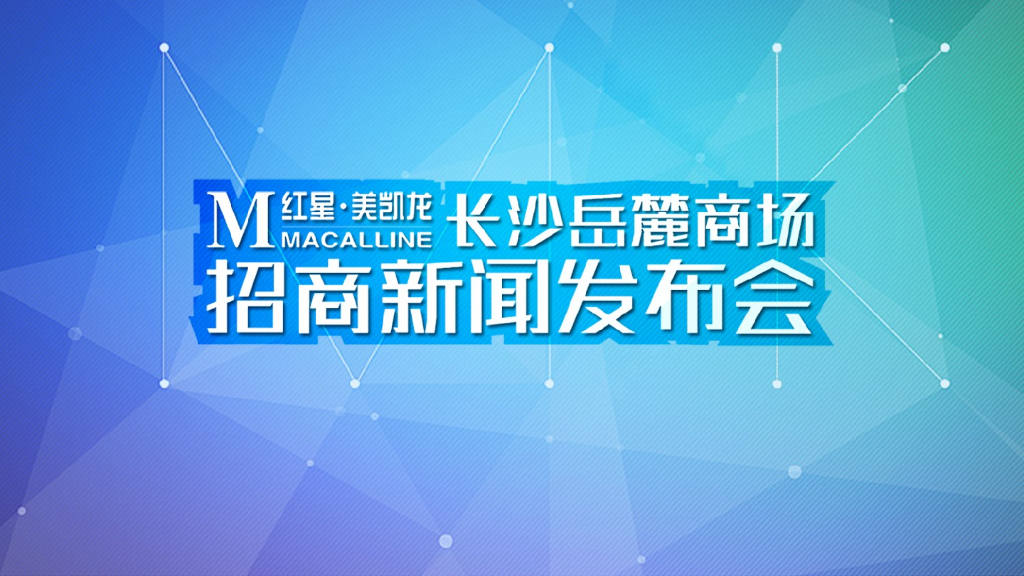 2015美凯龙开业招商方案