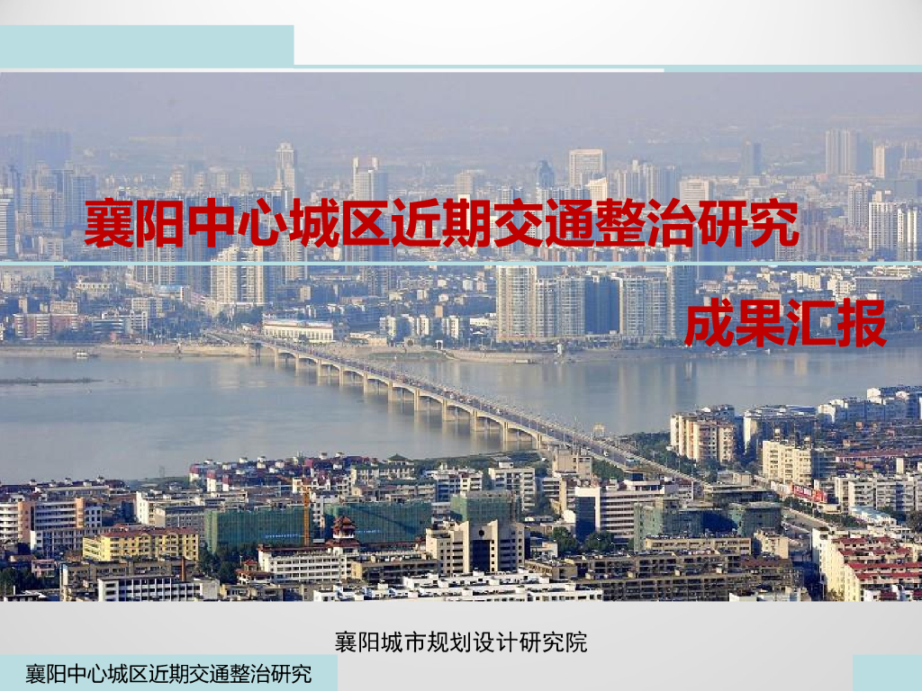 樊城中心城区交通改善研究